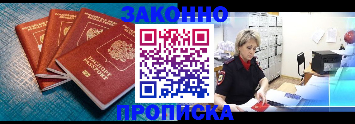 прописка законно в Бежецке