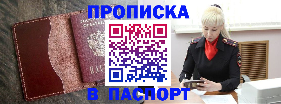 прописка штамп в Бежецке